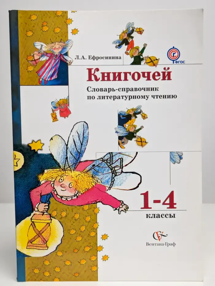 Книгочей. 1-4 классы. Словарь-справочник по чтению