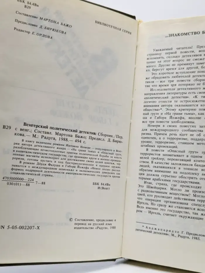 Венгерский политический детектив