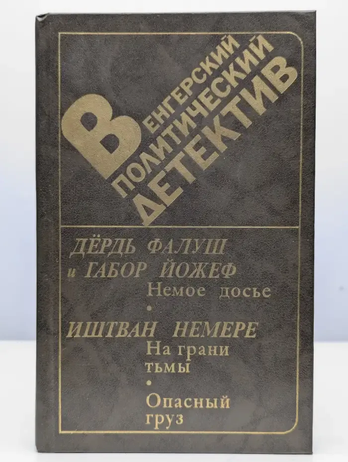 Венгерский политический детектив