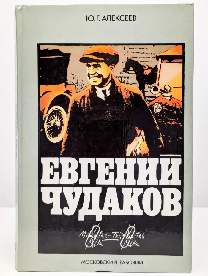 Евгений Чудаков