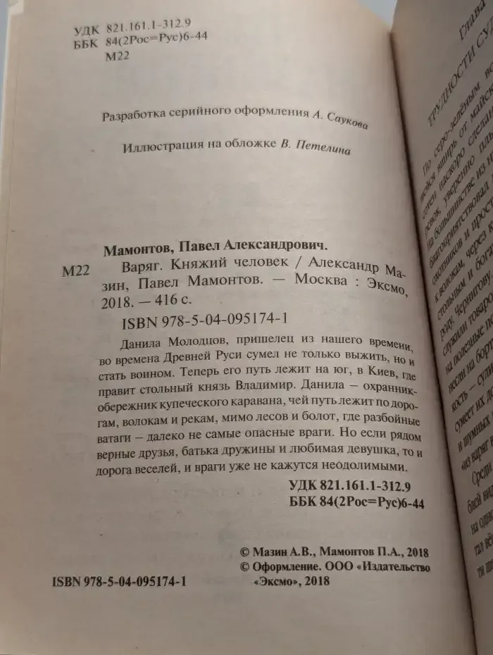 Варяг. Княжий человек