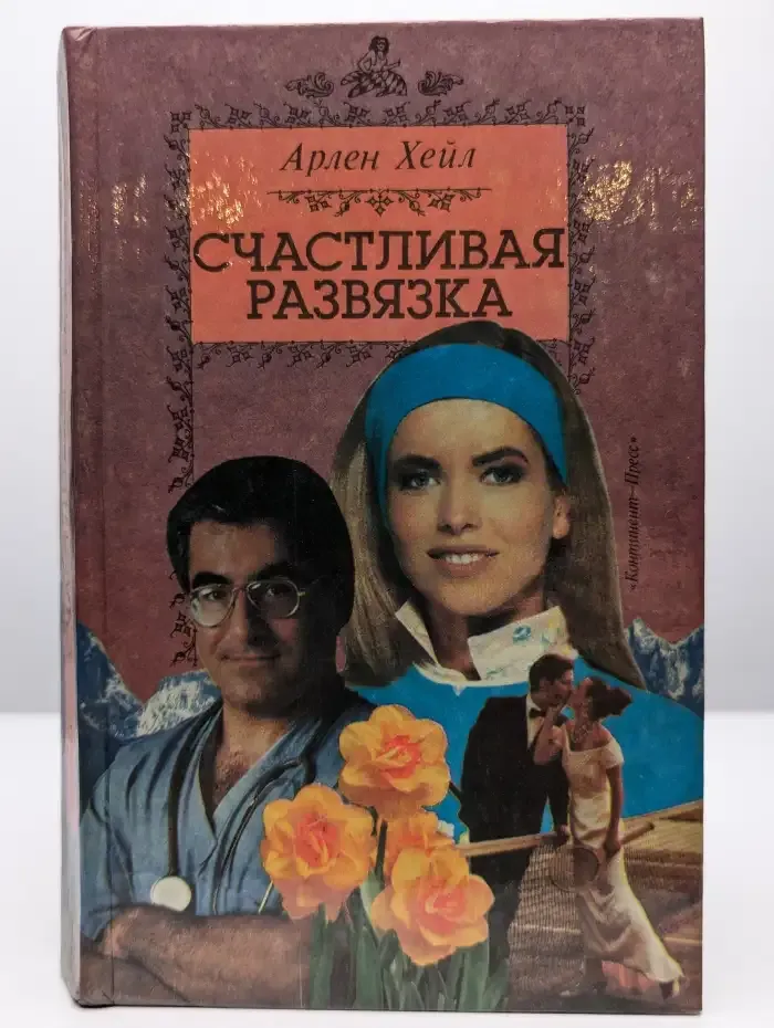 Счастливая развязка