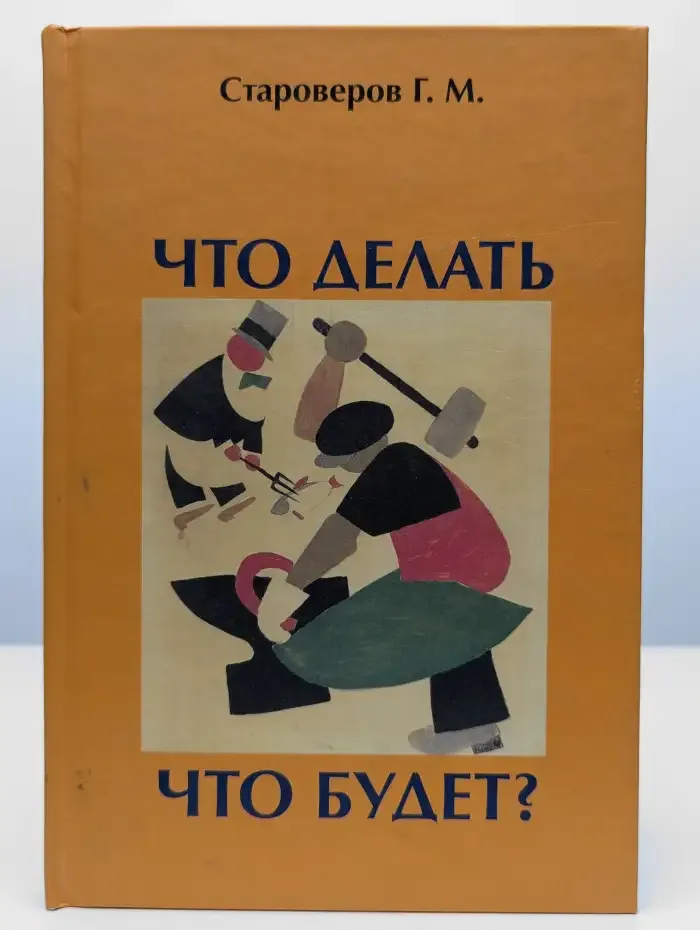 Что делать. Что будет?