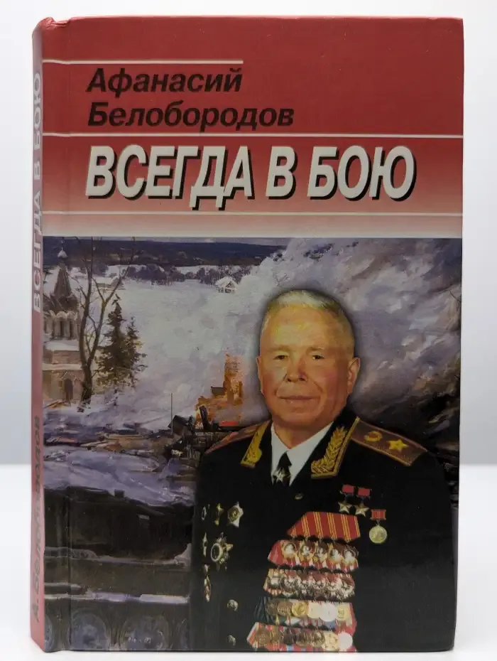 Всегда в бою