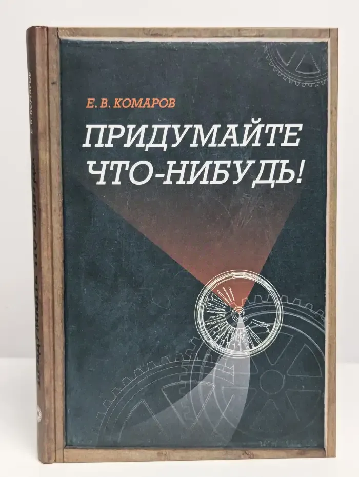 Придумайте что-нибудь