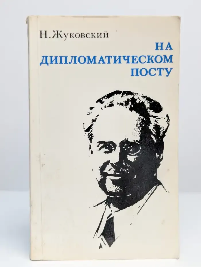 На дипломатическом посту