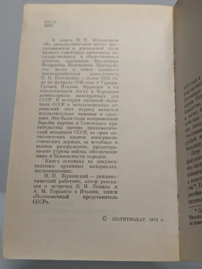На дипломатическом посту