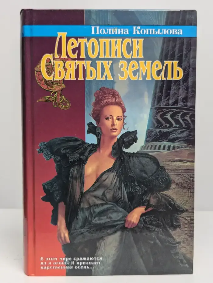 Летописи святых земель