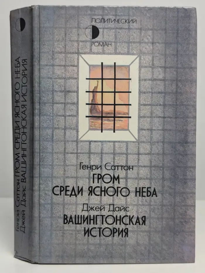Гром среди ясного неба. Вашингтонская история