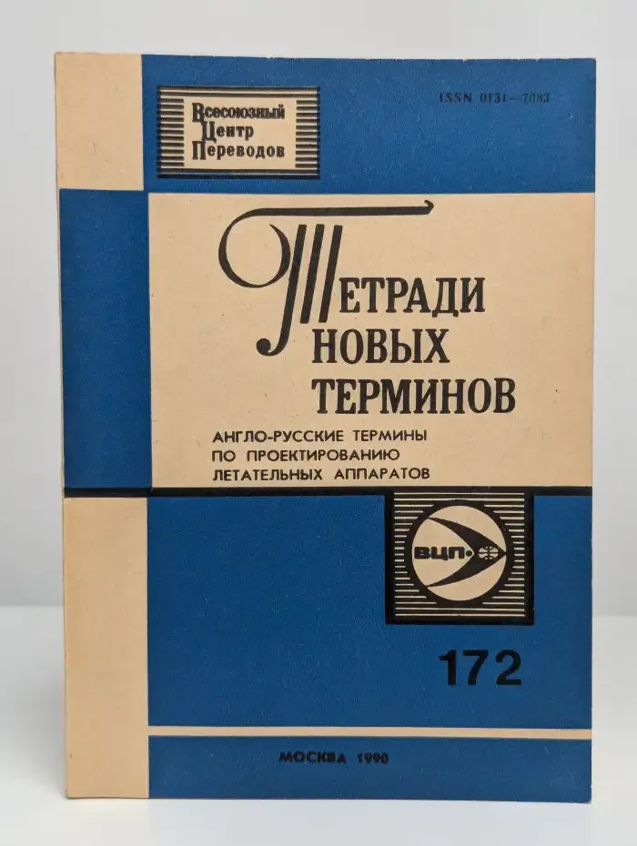 Тетради новых терминов. Выпуск 172