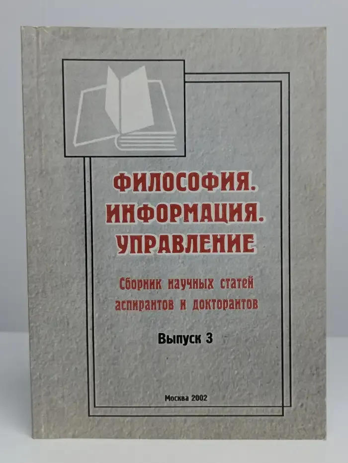 Философия. Информация. Управление. Выпуск 3