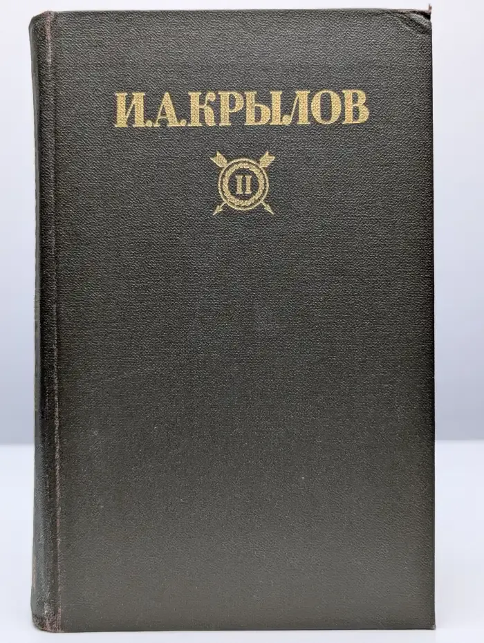 Иван Крылов. Сочинения в 2 томах. Том 2