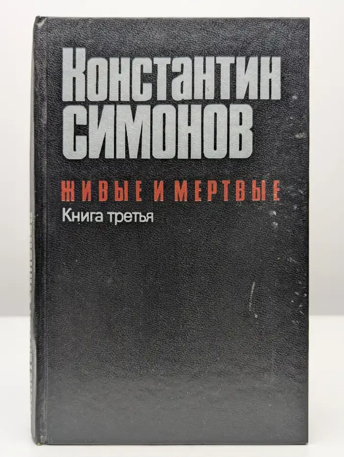 Живые и мертвые. В 3 книгах. Книга 3