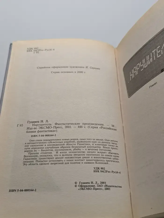 Нарушитель