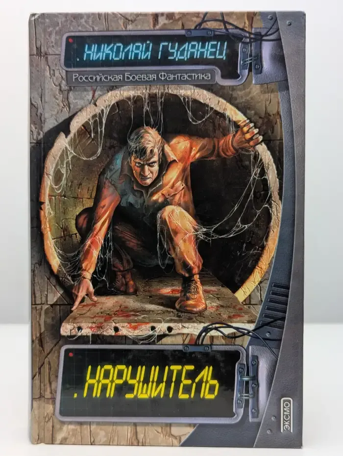 Нарушитель