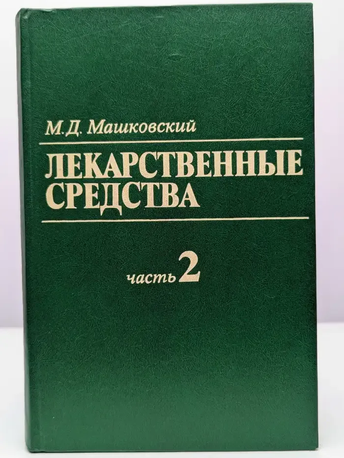 Лекарственные средства. В 2 томах. Том 2