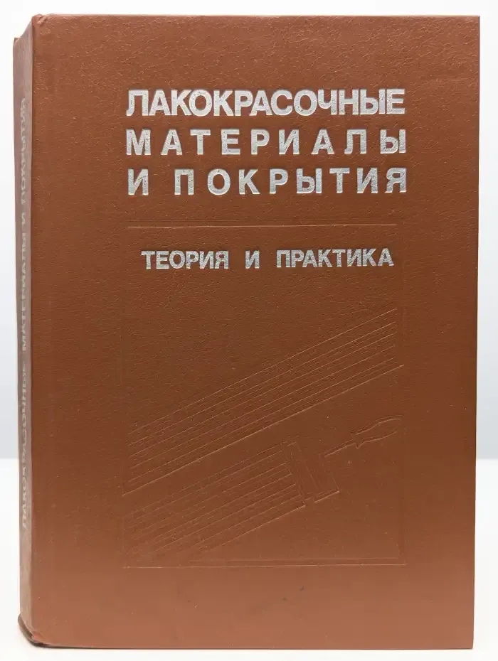 Лакокрасочные материалы и покрытия. Теория и практика