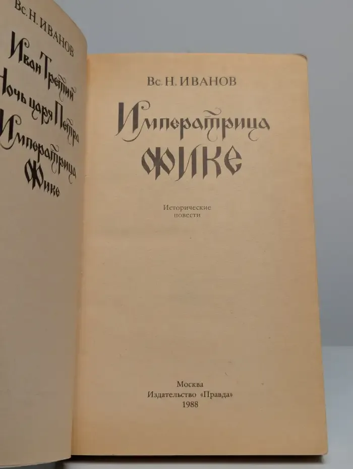 Императрица Фике