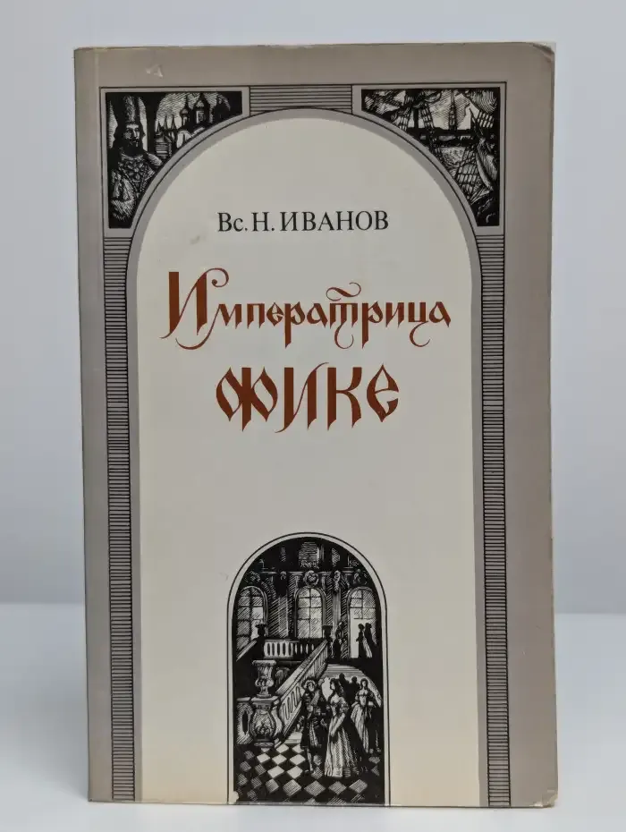 Императрица Фике