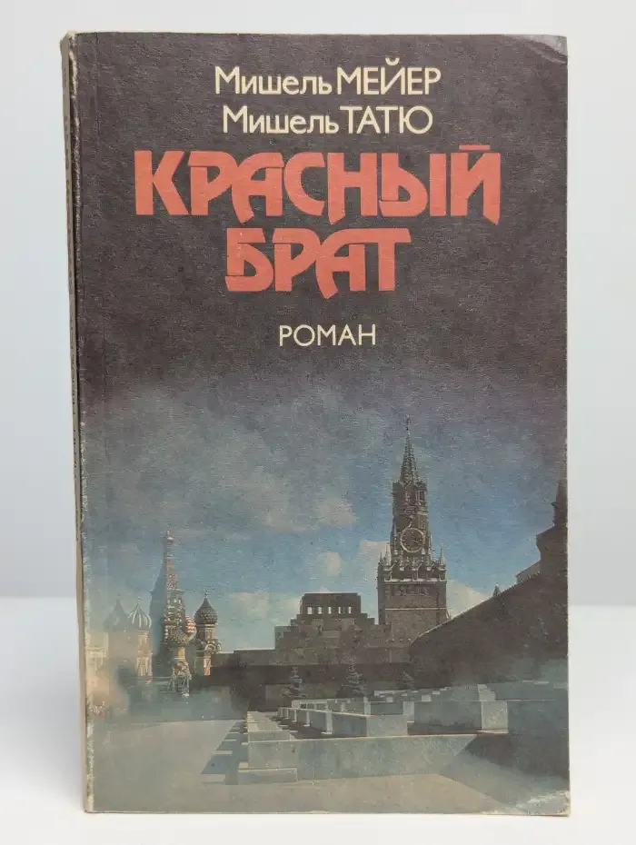 Красный брат