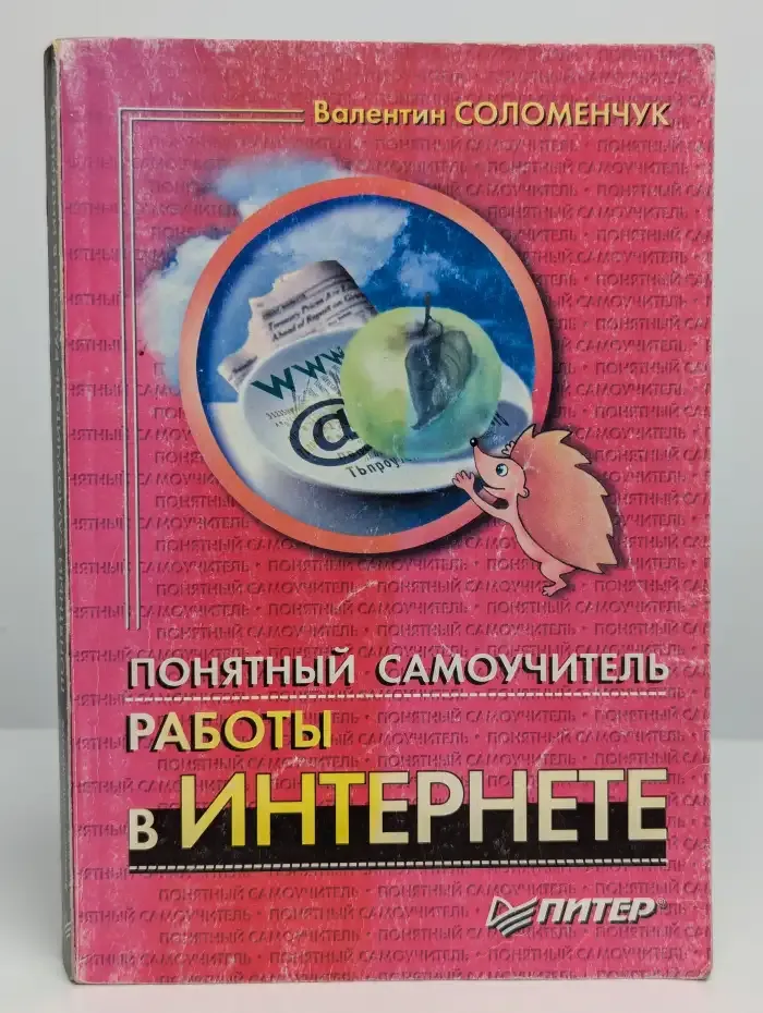 Понятный самоучитель работы в Интернете