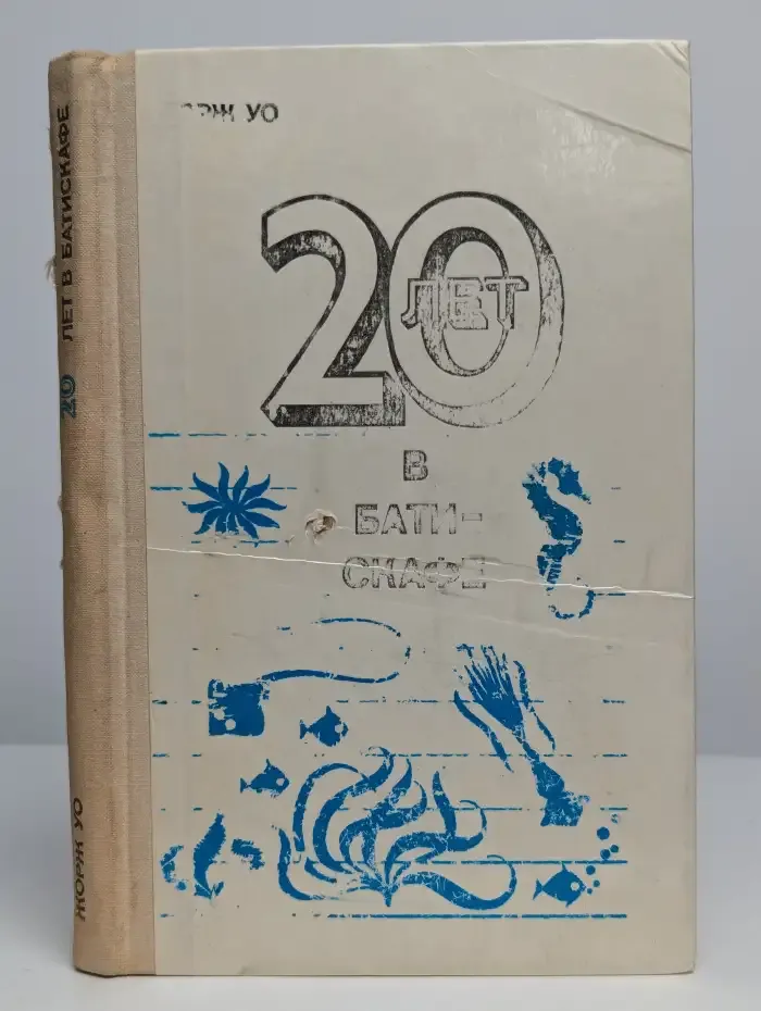 20 лет в батискафе