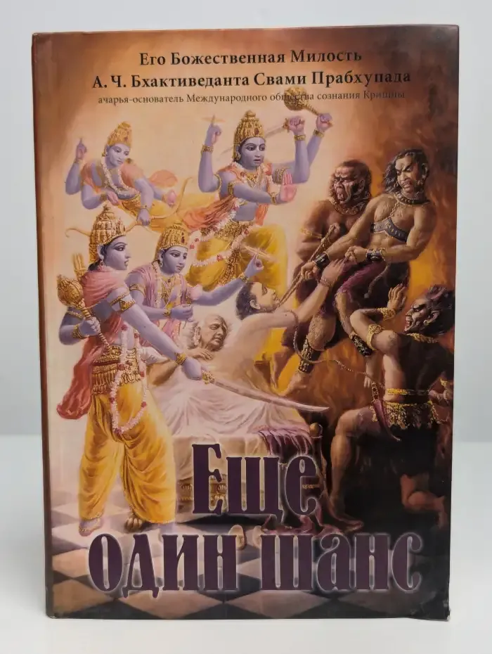 Еще один шанс