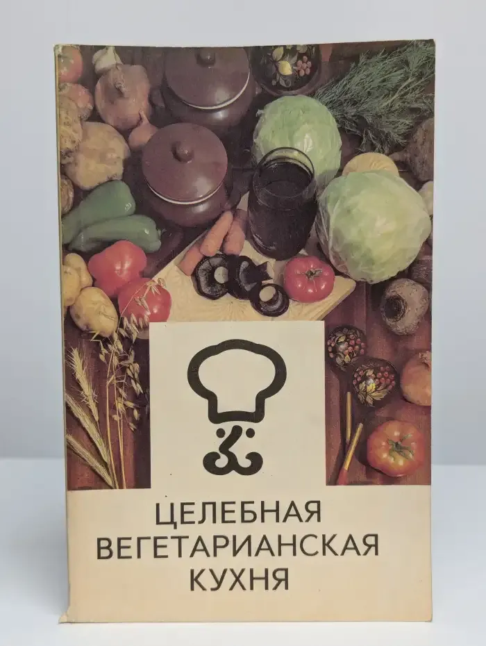 Целебная вегетарианская кухня