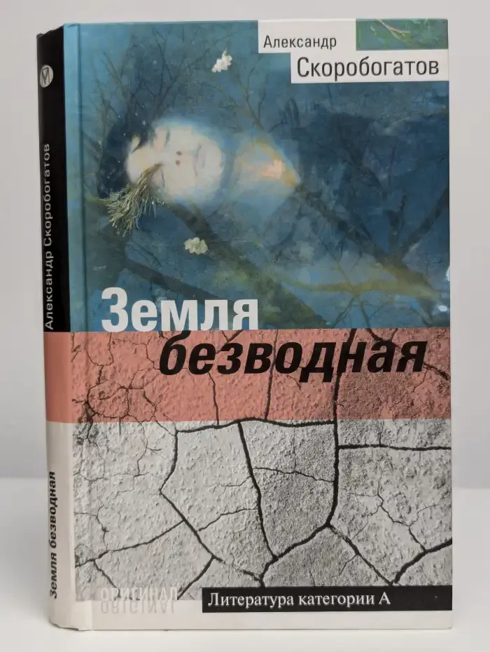 Земля безводная