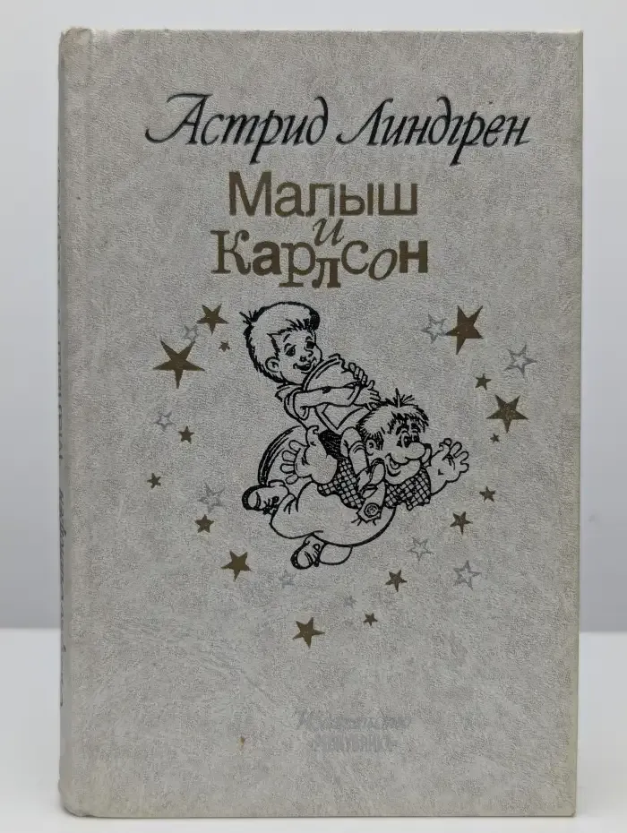 Малыш и Карлсон