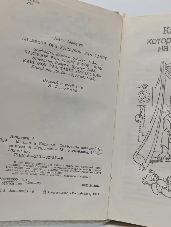 Малыш и Карлсон