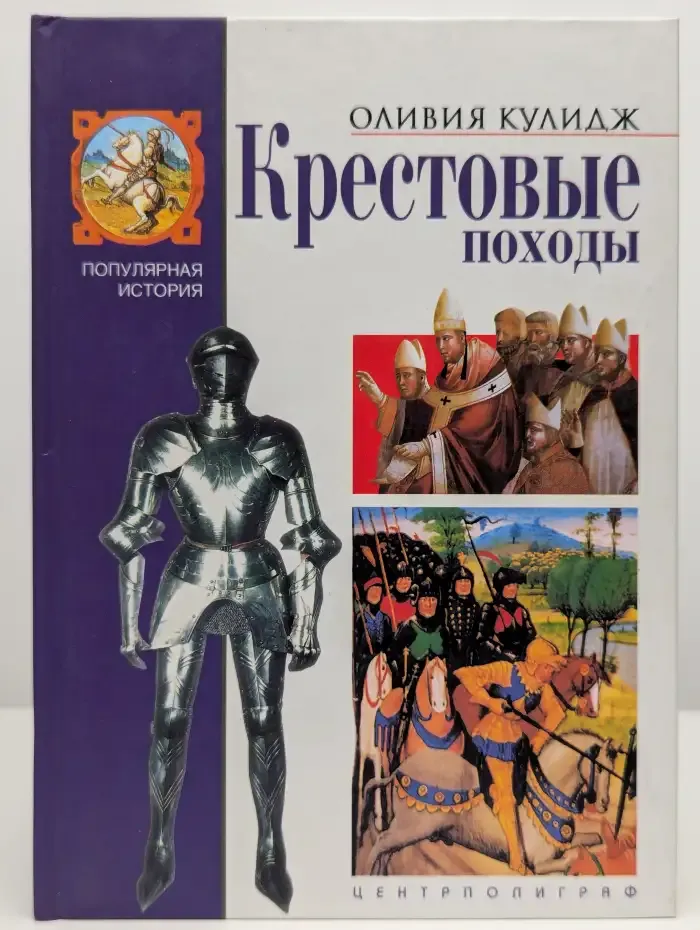 Крестовые походы