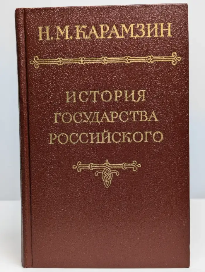 История государства Российского в 12 томах. Том 1