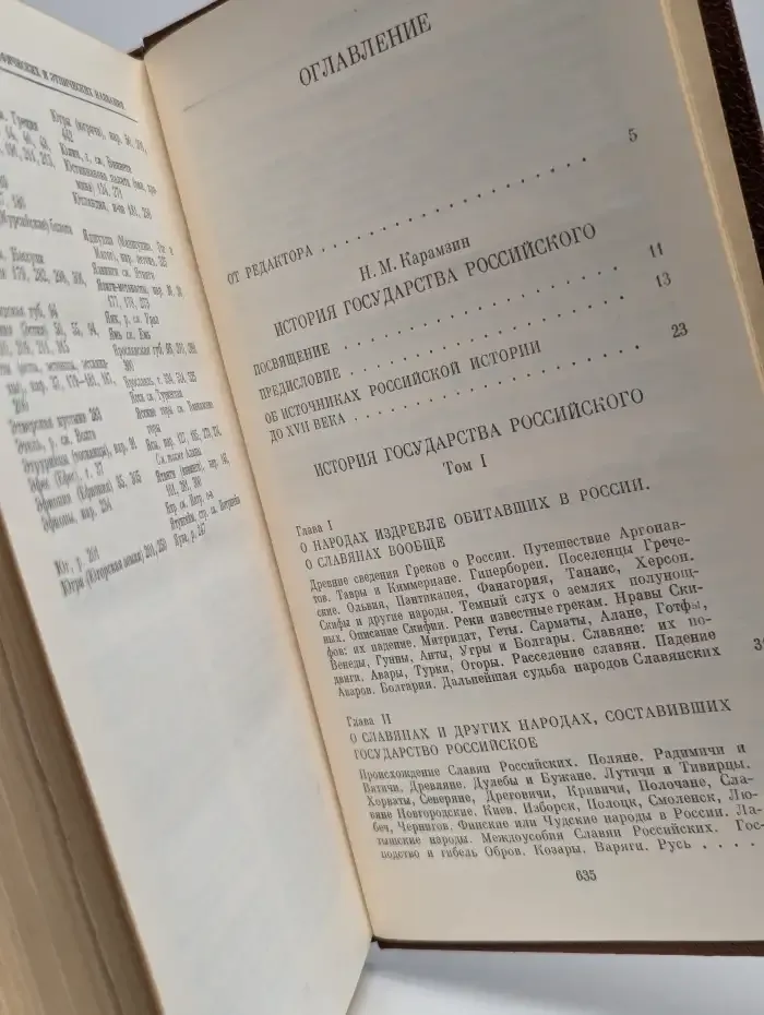 История государства Российского в 12 томах. Том 1