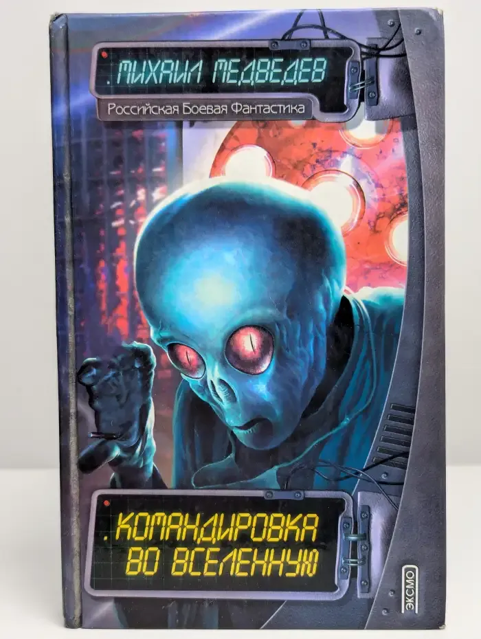 Командировка во Вселенную