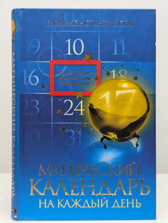 Магический календарь на каждый день