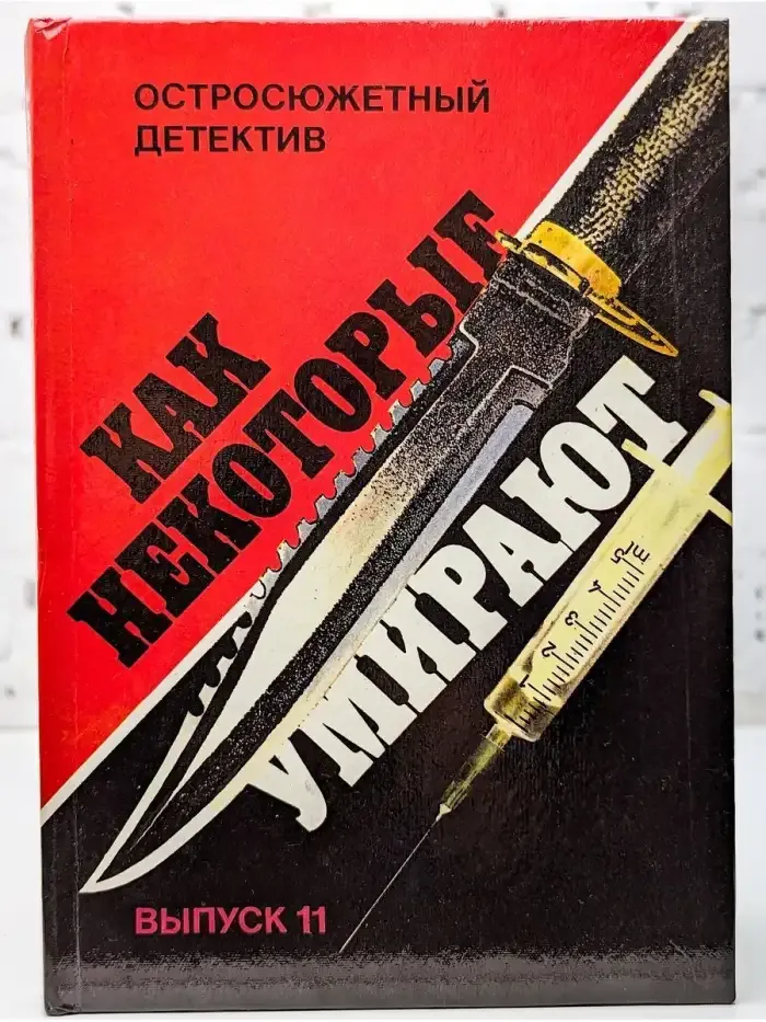 Как некоторые умирают