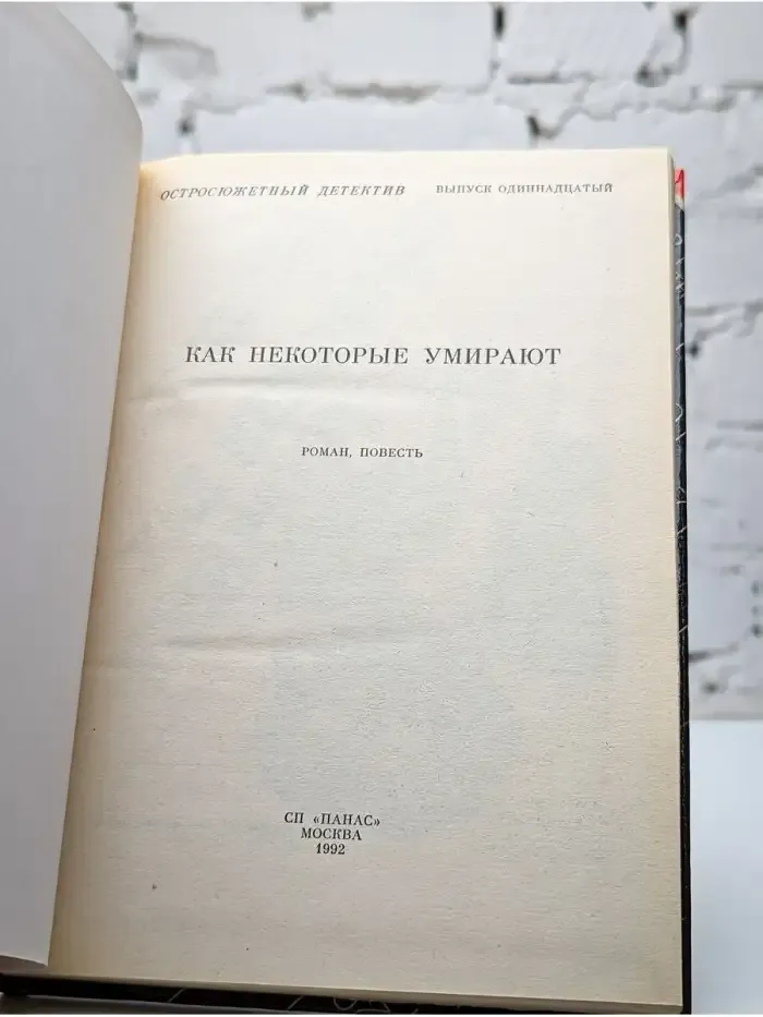 Как некоторые умирают