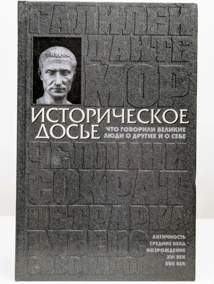Историческое досье. Энциклопедия. В 10 томах. Том 1