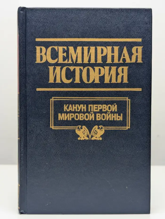 Всемирная история. Том 18. Канун первой мировой войны