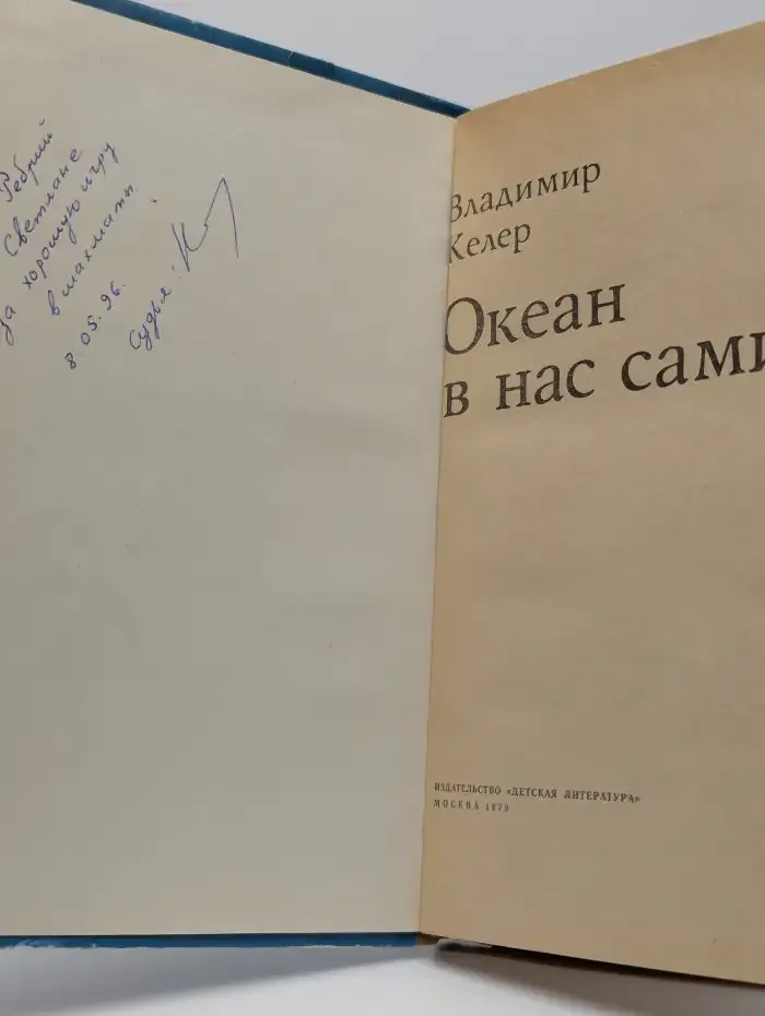 Океан в нас самих