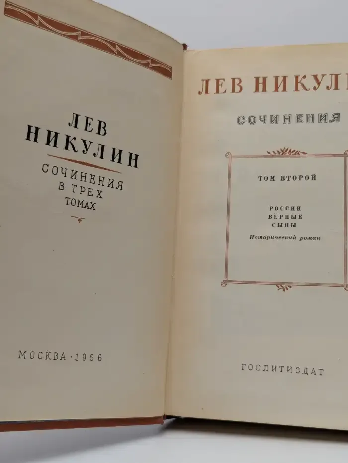 Лев Никулин. Сочинения в 3 томах. Том 2