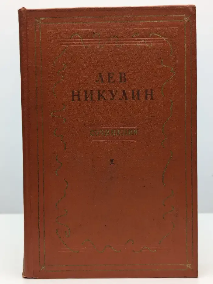 Лев Никулин. Сочинения в 3 томах. Том 2
