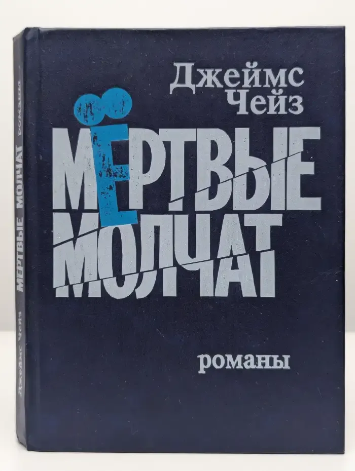 Мертвые молчат
