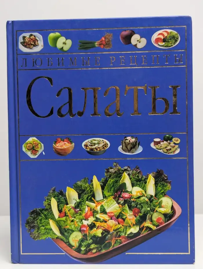 Салаты