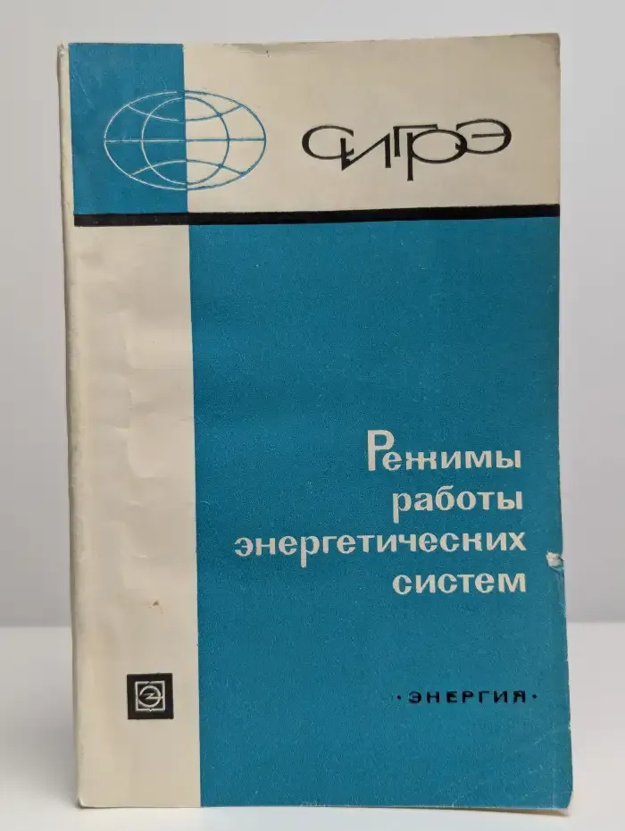 Режимы работы энергетических систем