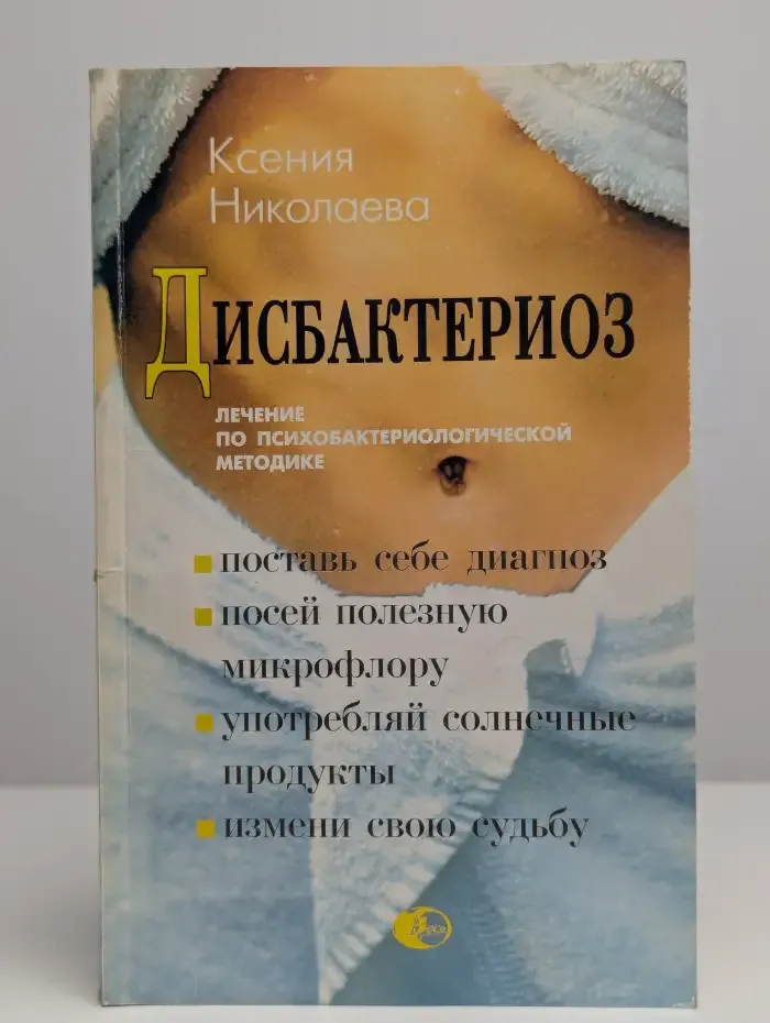 Дисбактериоз