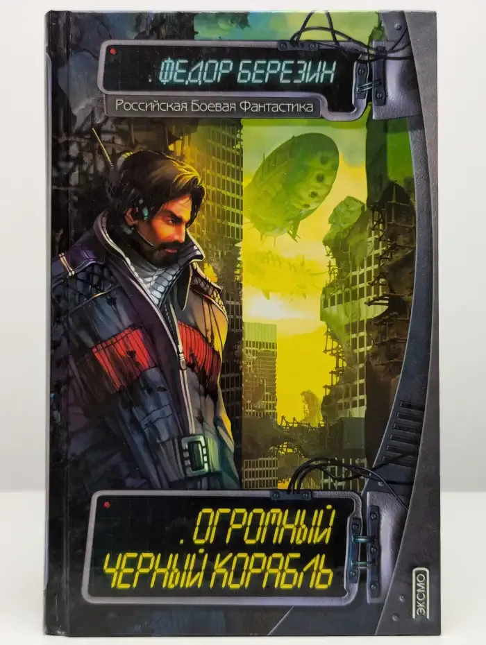 Огромный черный корабль