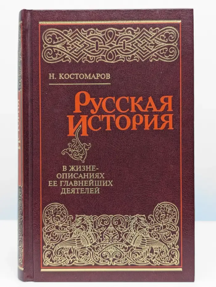 Русская история в жизнеописаниях ее деятелей. Том 4
