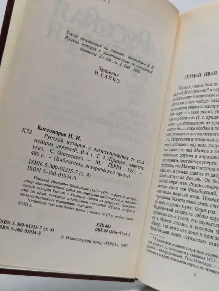 Русская история в жизнеописаниях ее деятелей. Том 4